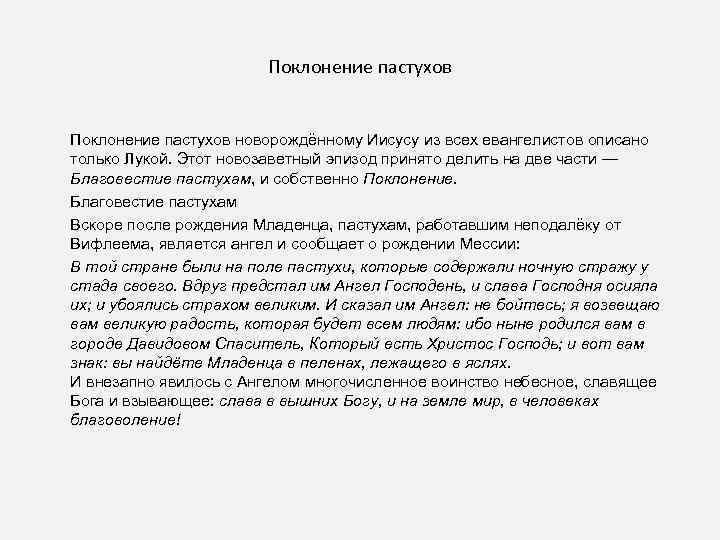 Поклонение пастухов новорождённому Иисусу из всех евангелистов описано только Лукой. Этот новозаветный эпизод принято