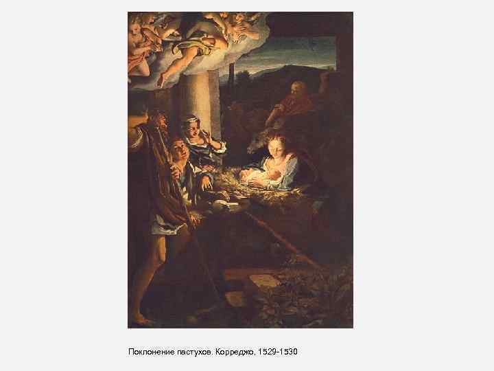 Поклонение пастухов. Корреджо, 1529 -1530 