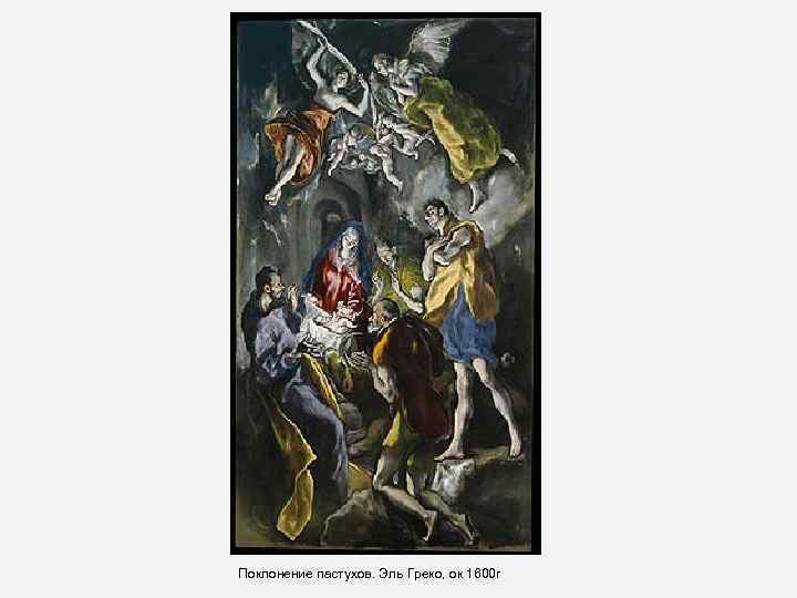 Поклонение пастухов. Эль Греко, ок 1600 г 