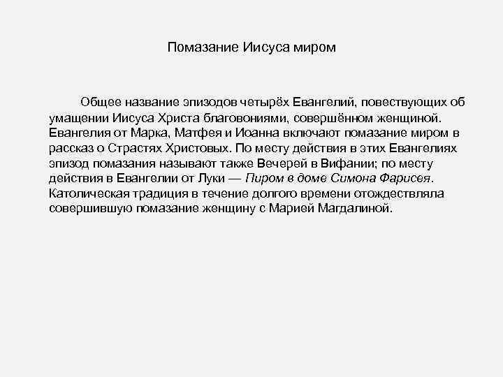 Помазание Иисуса миром Общее название эпизодов четырёх Евангелий, повествующих об умащении Иисуса Христа благовониями,