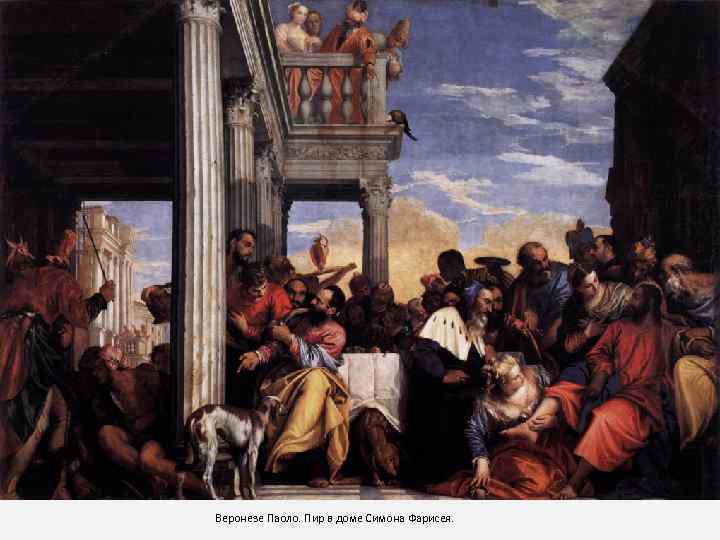 Веронезе Паоло. Пир в доме Симона Фарисея. 