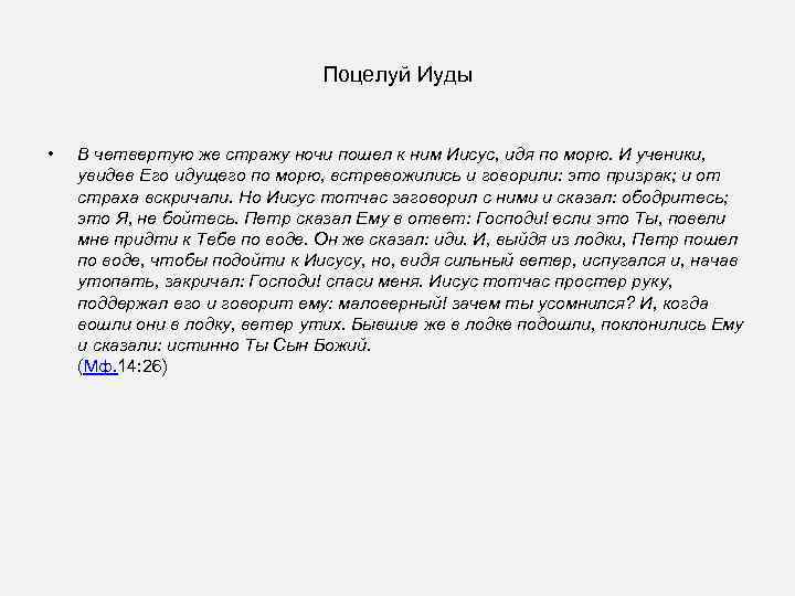 Поцелуй Иуды • В четвертую же стражу ночи пошел к ним Иисус, идя по