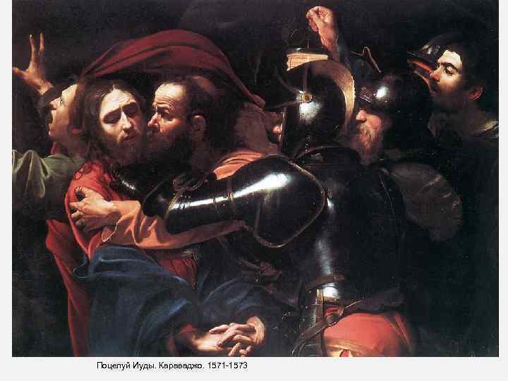 Поцелуй Иуды. Караваджо. 1571 -1573 