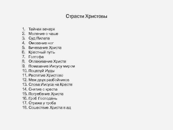 Страсти Христовы 1. Тайная вечеря 2. Моление о чаше 3. Суд Пилата 4. Омовение