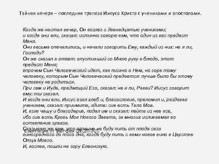 Тайная вечеря – последняя трапеза Иисуса Христа с учениками и апостолами. Когда же настал