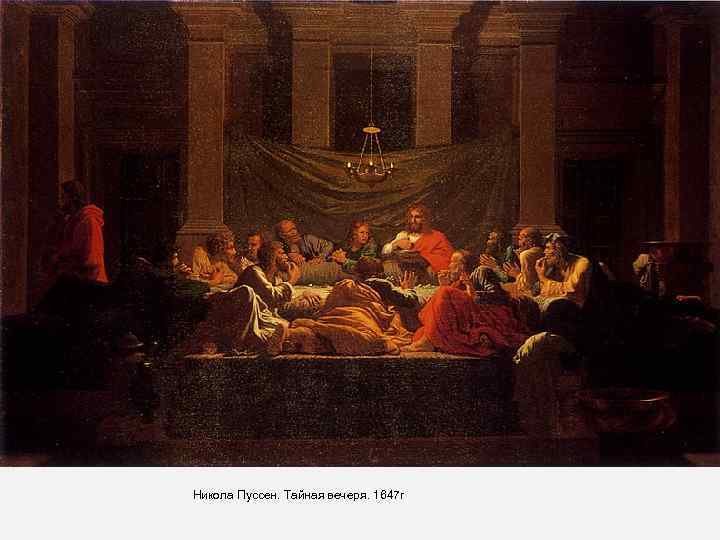 Никола Пуссен. Тайная вечеря. 1647 г 