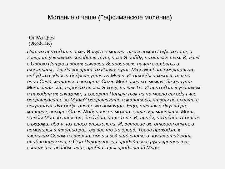 Моление о чаше (Гефсиманское моление) От Матфея (26: 36 -46) Потом приходит с ними