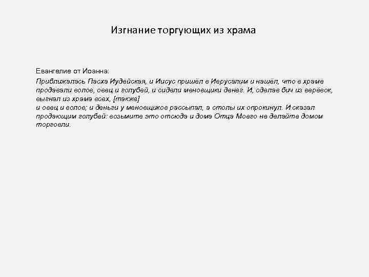 Изгнание торгующих из храма Евангелие от Иоанна: Приближалась Пасха Иудейская, и Иисус пришёл в