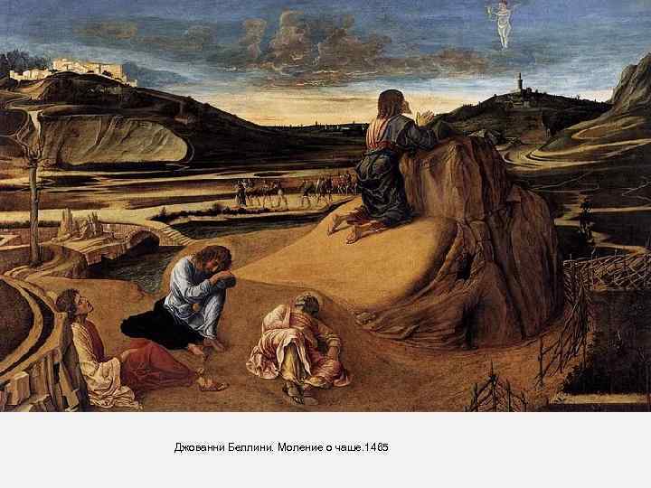Джованни Беллини. Моление о чаше. 1465 