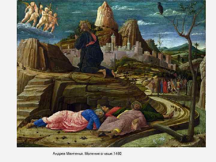 Андреа Мантенья. Моление о чаше. 1460 