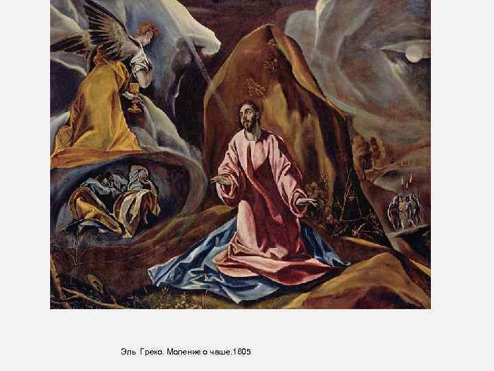 Эль Греко. Моление о чаше. 1605 