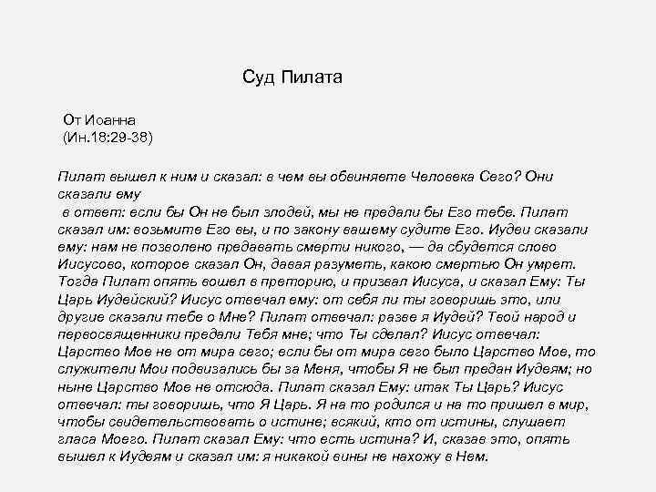 Суд Пилата От Иоанна (Ин. 18: 29 -38) Пилат вышел к ним и сказал: