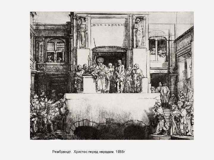 Рембрандт. Христос перед народом. 1655 г 