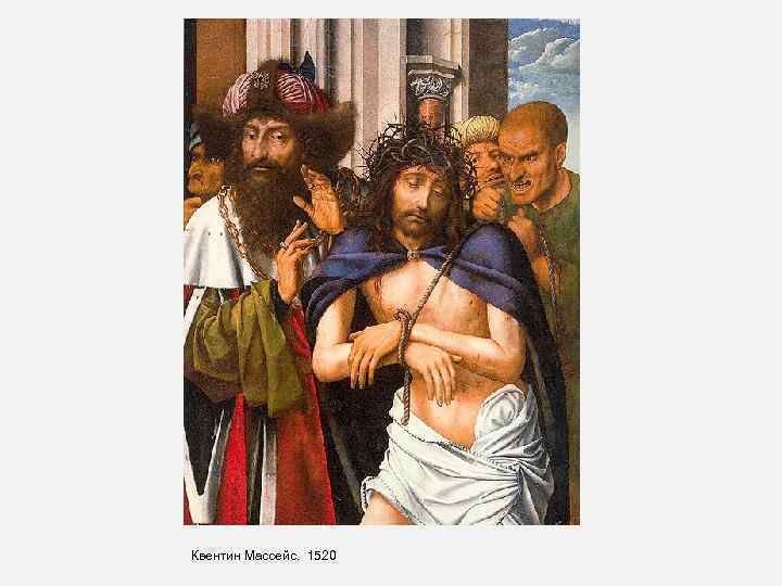Квентин Массейс. 1520 