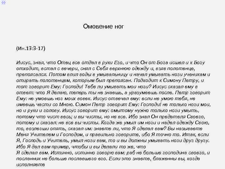 Омовение ног (Ин. 13: 3 -17) Иисус, зная, что Отец все отдал в руки