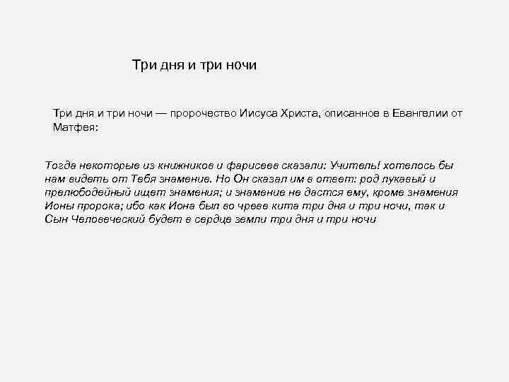 Три дня и три ночи — пророчество Иисуса Христа, описанное в Евангелии от Матфея: