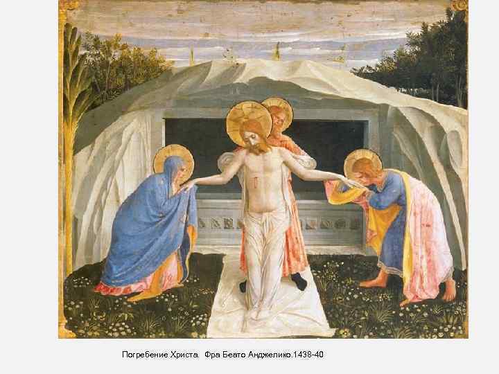Погребение Христа. Фра Беато Анджелико. 1438 -40 