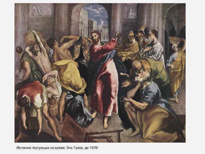 Изгнание торгующих из храма, Эль Греко, до 1570 г 
