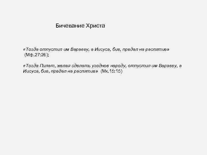 Бичевание Христа «Тогда отпустил им Варавву, а Иисуса, бив, предал на распятие» (Мф. 27:
