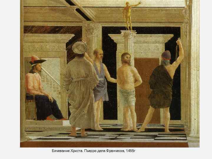 Бичевание Христа. Пьерро дела Франческа, 1455 г 