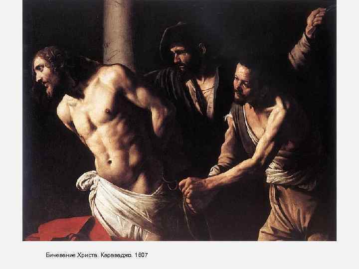Бичевание Христа. Караваджо. 1607 