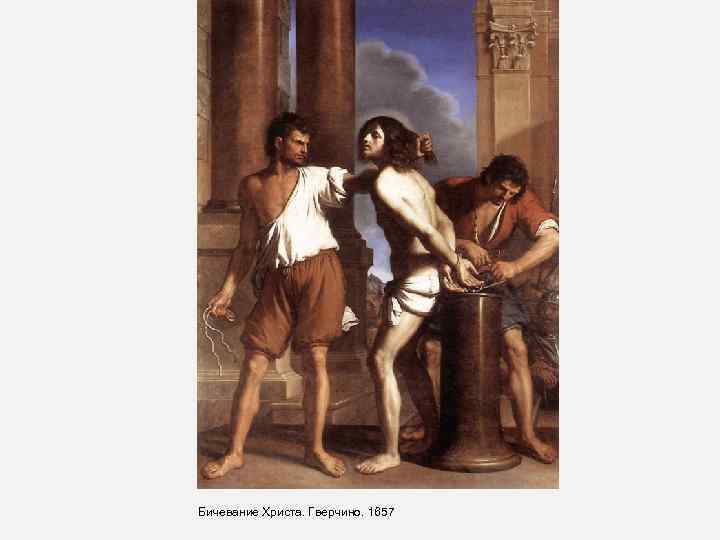 Бичевание Христа. Гверчино. 1657 