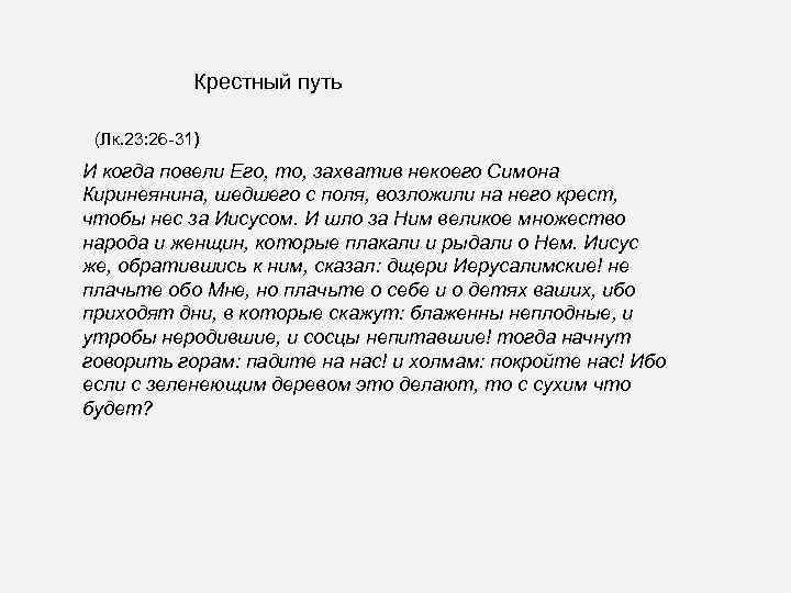 Крестный путь (Лк. 23: 26 -31) И когда повели Его, то, захватив некоего Симона