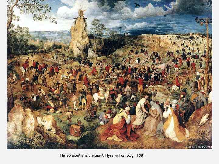 Питер Брейгель старший. Путь на Голгофу. 1564 г 