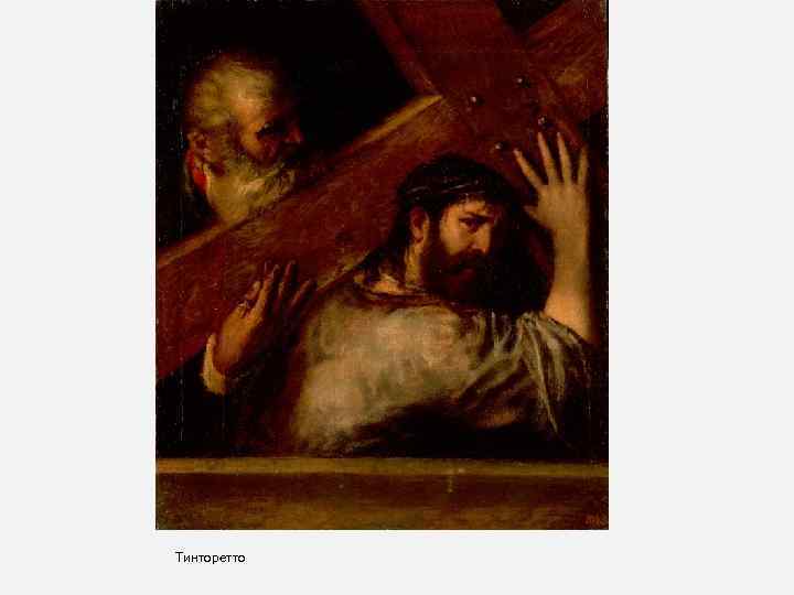 Тинторетто 