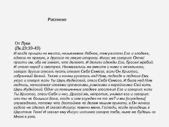 Распятие От Луки (Лк. 23: 33 -43) И когда пришли на место, называемое Лобное,