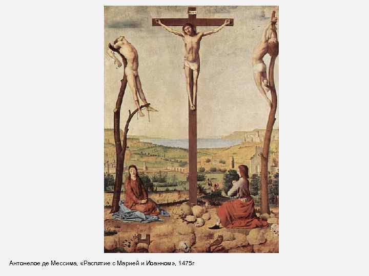 Антонелое де Мессима, «Распятие с Марией и Иоанном» , 1475 г 