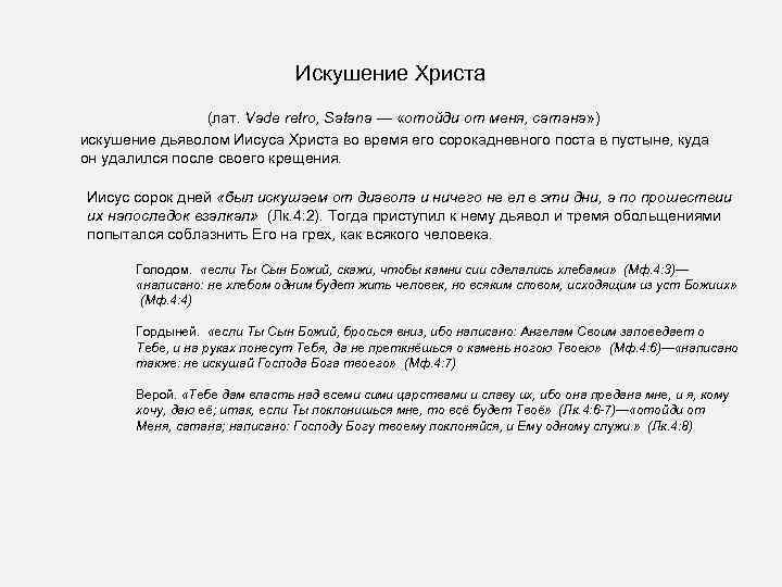 Искушение Христа (лат. Vade retro, Satana — «отойди от меня, сатана» ) искушение дьяволом