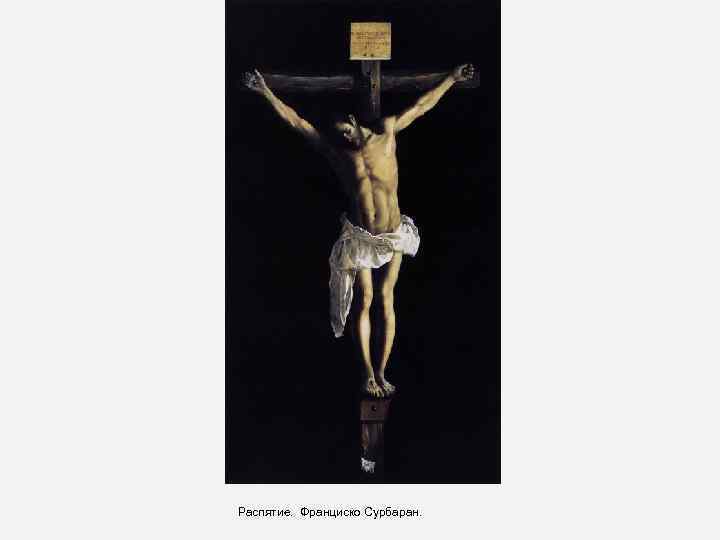 Распятие. Франциско Сурбаран. 