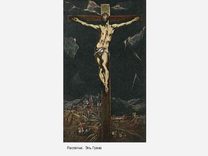 Распятие. Эль Греко 