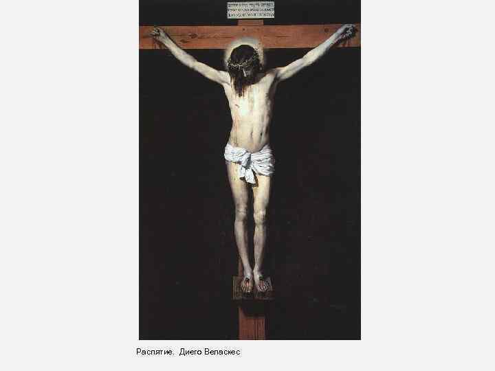 Распятие. Диего Веласкес 