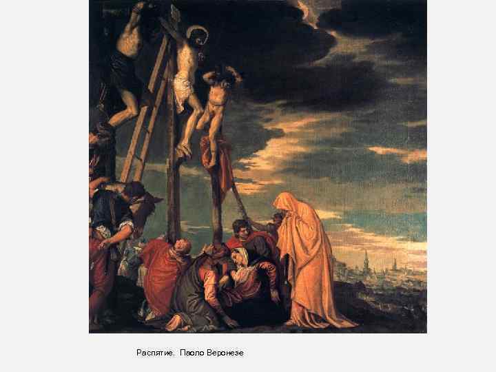 Распятие. Паоло Веронезе 