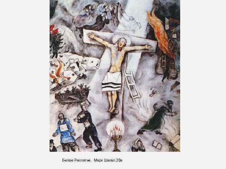 Белое Распятие. Марк Шагал. 20 в 