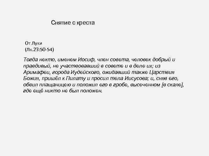 Снятие с креста От Луки (Лк. 23: 50 -54) Тогда некто, именем Иосиф, член