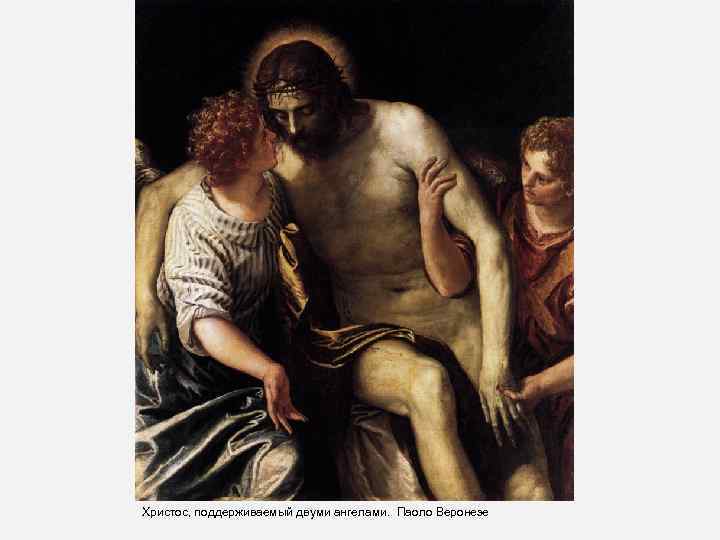 Христос, поддерживаемый двуми ангелами. Паоло Веронезе 