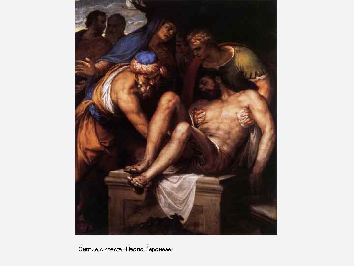 Снятие с креста. Паоло Веронезе 