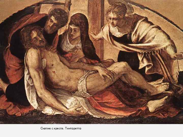 Снятие с креста. Тинторетто 