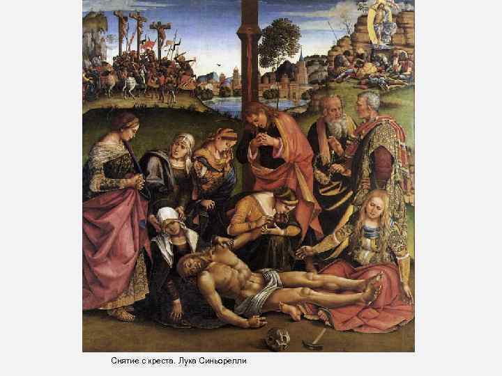 Снятие с креста. Лука Синьорелли 
