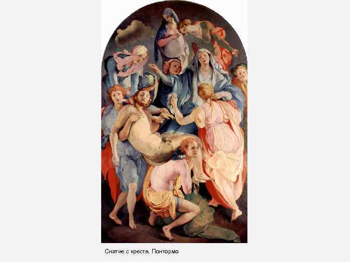 Снятие с креста. Понтормо 
