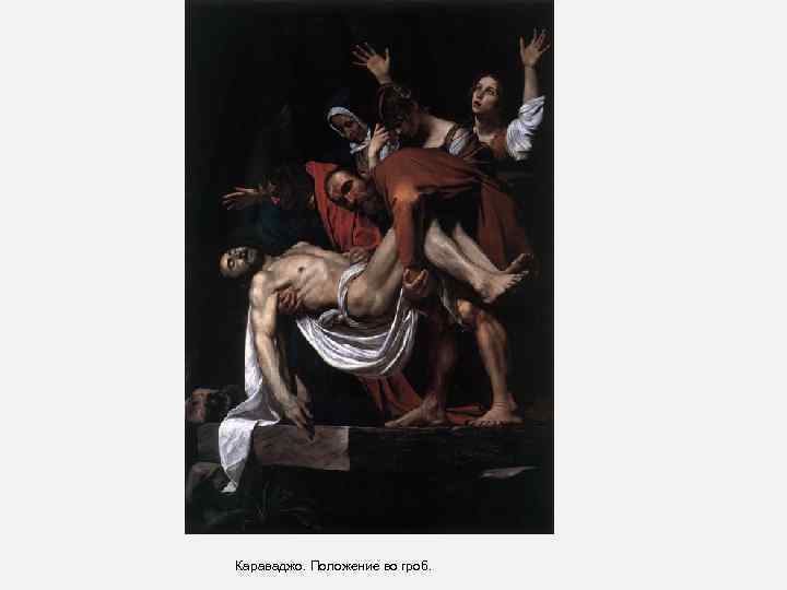 Караваджо. Положение во гроб. 