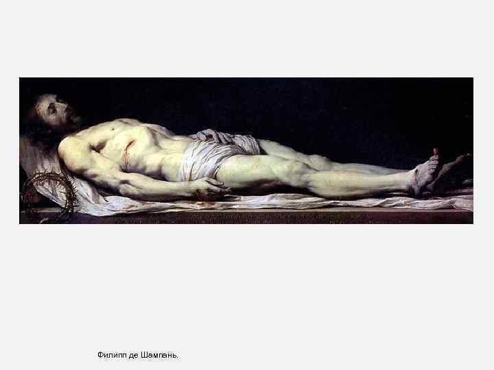 Филипп де Шампань. 