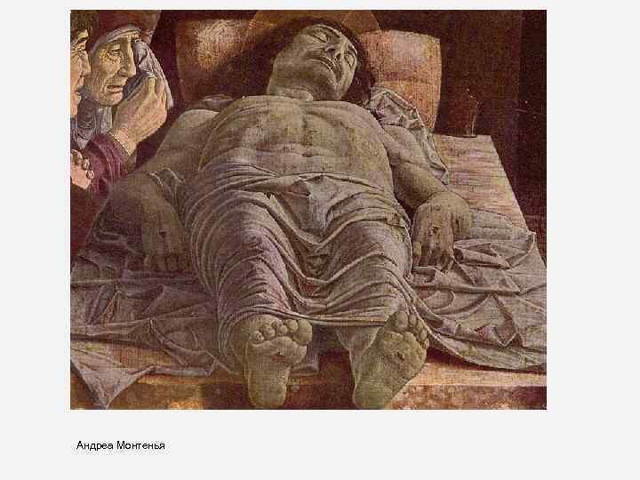 Андреа Монтенья 