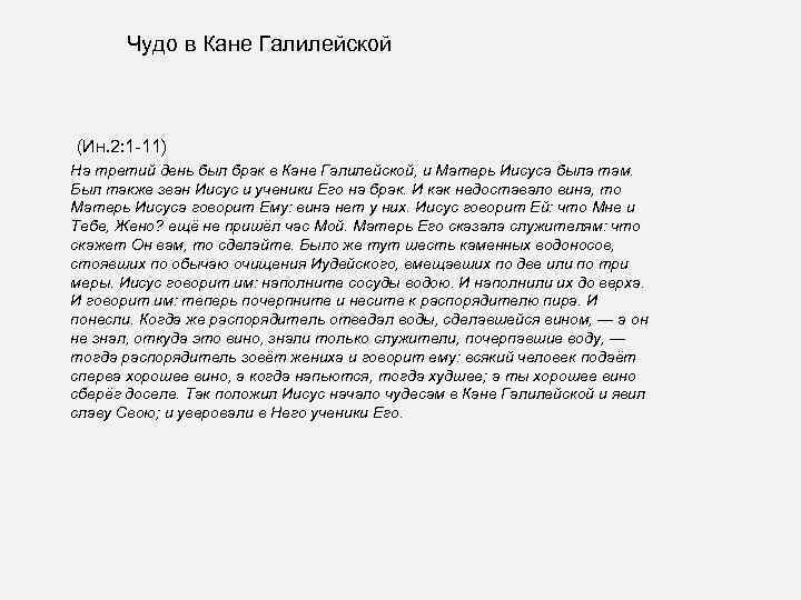 Чудо в Кане Галилейской (Ин. 2: 1 -11) На третий день был брак в