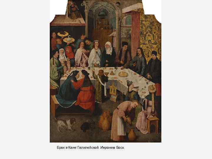 Брак в Кане Галилейской. Иероним Босх 