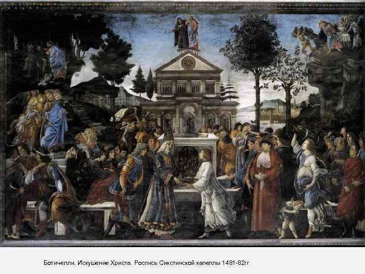 Ботичелли. Искушение Христа. Роспись Сикстинской капеллы 1481 -82 гг 