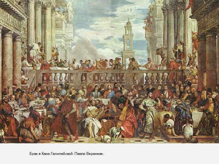 Брак в Кане Галилейской. Паоло Веронезе. 